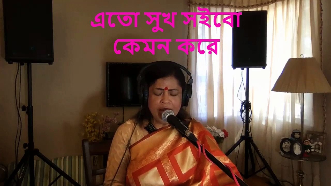 Eto Sukh Soibo Kemon kore I এতো সুখ সইবো কেমন করে I