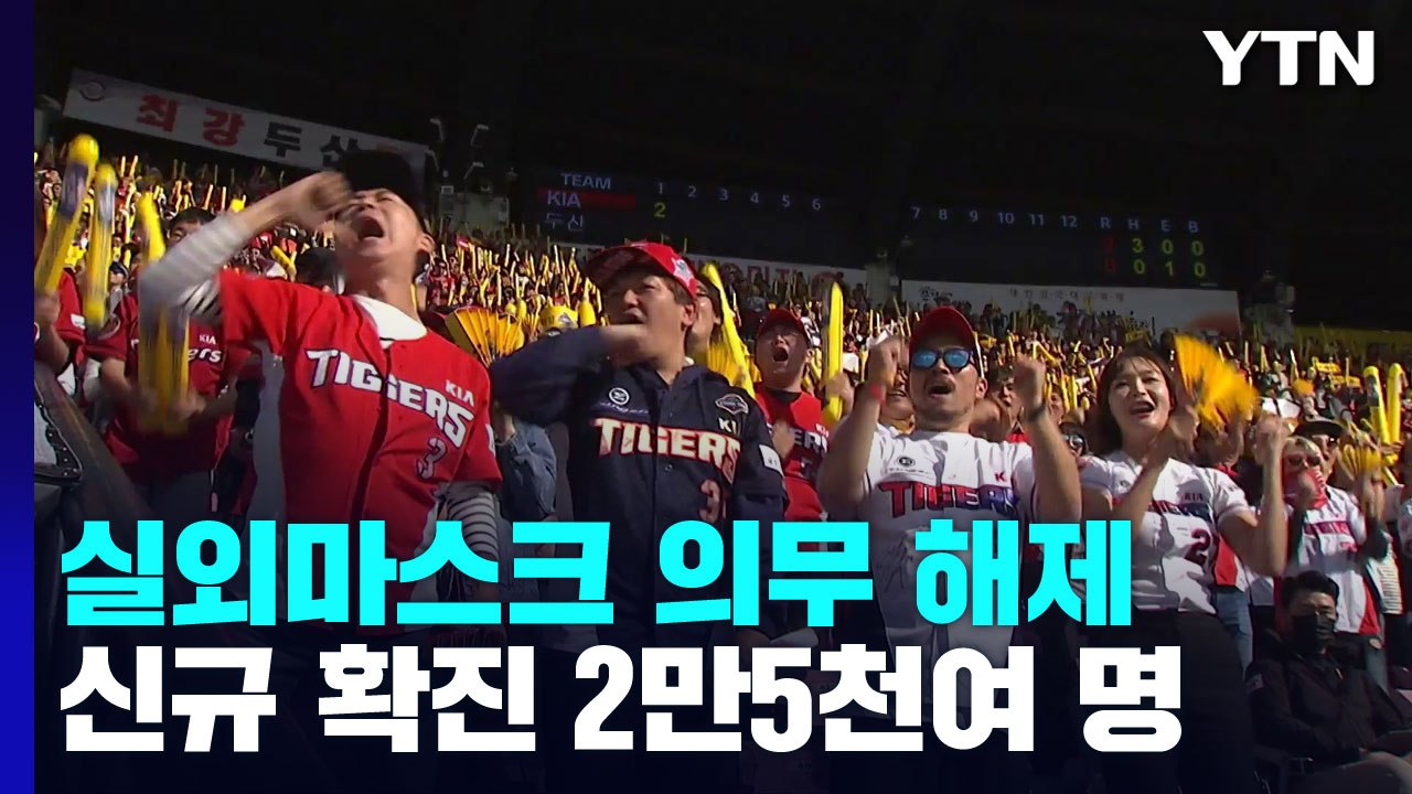 신규 확진 25,792명...내일부터 실외 마스크 완전 해제 / YTN