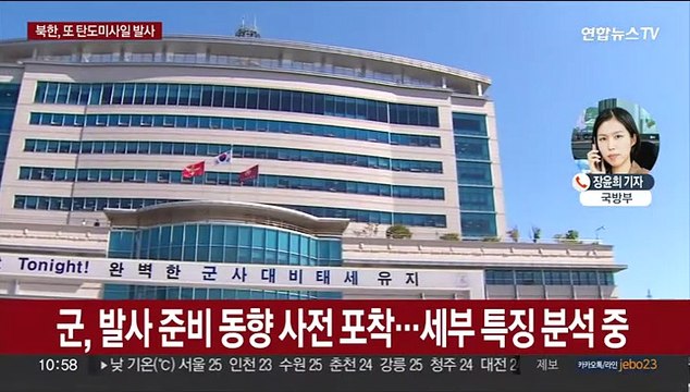 북, 동해상 탄도미사일 발사…NSC 긴급회의 소집