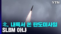 北, 단거리 탄도미사일 발사...美 핵 항모 입항에 '무력 시위' / YTN