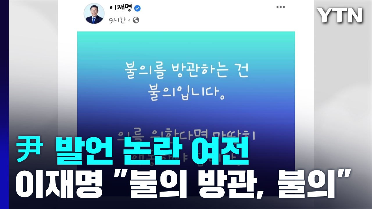尹 순방 엇갈린 평가...고위 당정 "민생 현안" 강조 / YTN