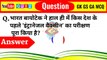 top genral knowledge question ll intersting and amazing gk question gk question