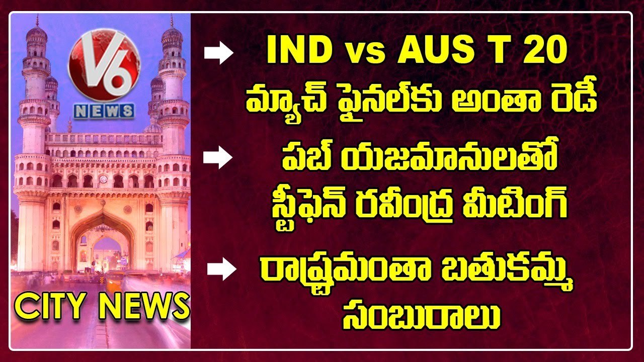 IND vs AUS T20 Match Final_ Bathukamma 2022 _Stephen Raveendra Meeting - Pub Owners _ V6 Hamara