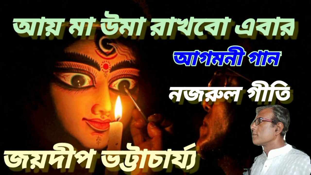 আয় মা উমা রাখবো এবার//নজরুল গীতি//আগমনী গান//শিল্পী :-জয়দীপ ভট্টাচার্য্য