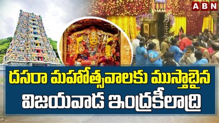 దసరా మహోత్సవాలకు ముస్తాబైన విజయవాడ ఇంద్రకీలాద్రి || Vijayawada Dussehra Celebrations || ABN