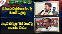 Congress Today _ Revanth Reddy Satires On KCR _ Mahesh Kumar Goud About Match Tickets _ V6 News