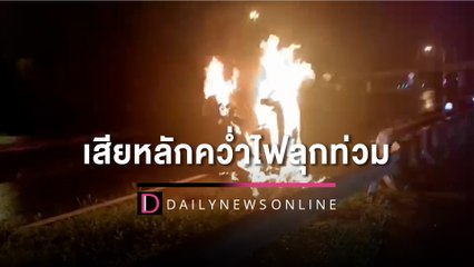 เก๋งซิ่งฝ่าฝนถนนลื่นเสียหลักคว่ำไฟลุกท่วม สาวเล็บสีฟ้าถูกคลอกดับสลด | HOTSHOT เดลินิวส์ 25/09/65