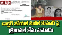 డాక్టర్ జోయల్ సునీల్ కుమార్ పై క్రిమినల్ కేసు నమోదు || ABN  Telugu