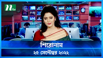 Shironam | 25 September 2022 | NTV Latest News Update