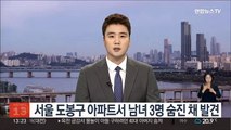 서울 도봉구 아파트서 남녀 3명 숨진 채 발견