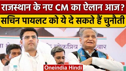 कौन होगा Rajasthan का नया CM, Sachin Pilot के अलावा ये भी हैं रेस में | वनइंडिया हिंदी | *Politics