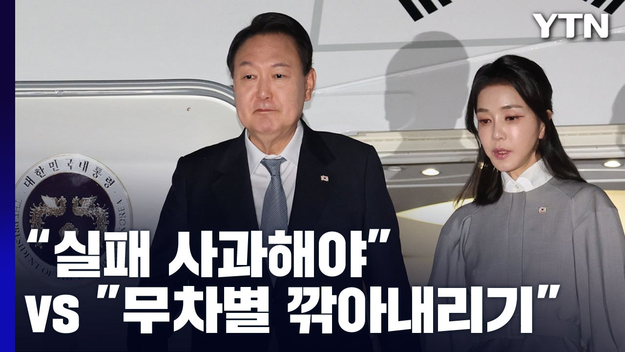 尹 순방 엇갈린 평가..."실패한 순방" vs "무차별 깎아내리기" / YTN