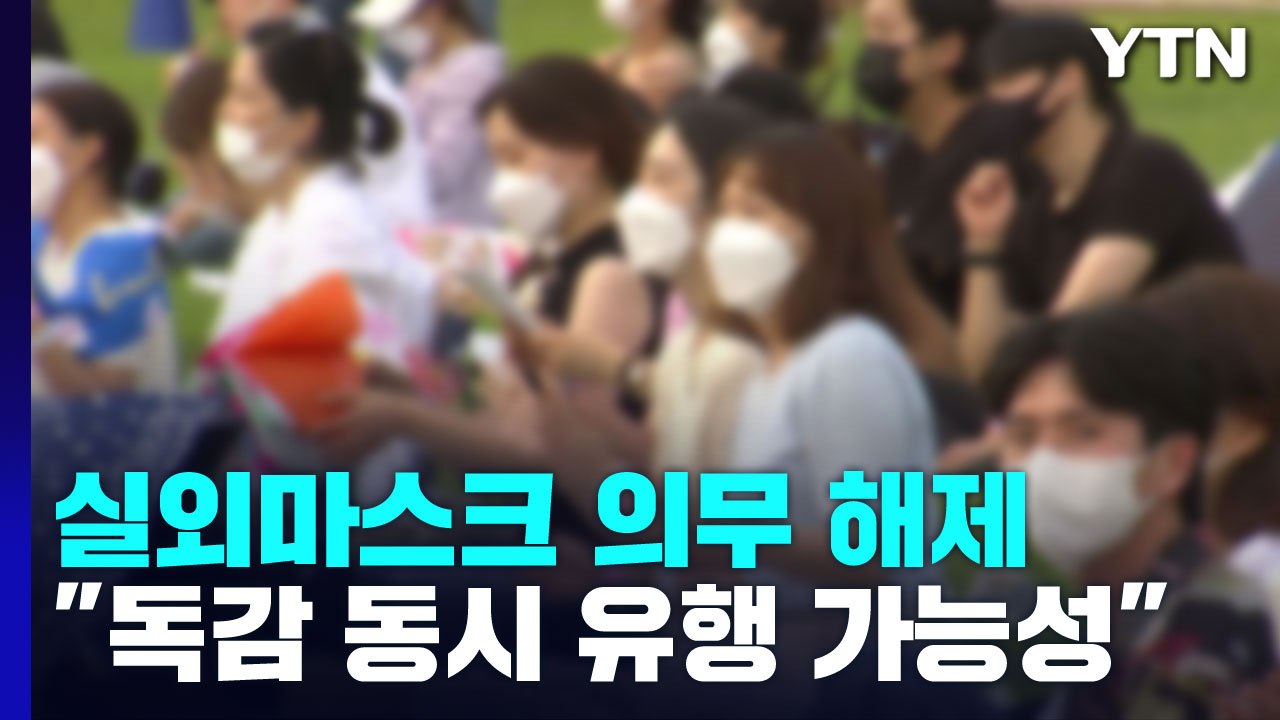 신규 환자 2만 명대...내일부터 실외 마스크 완전 해제 / YTN