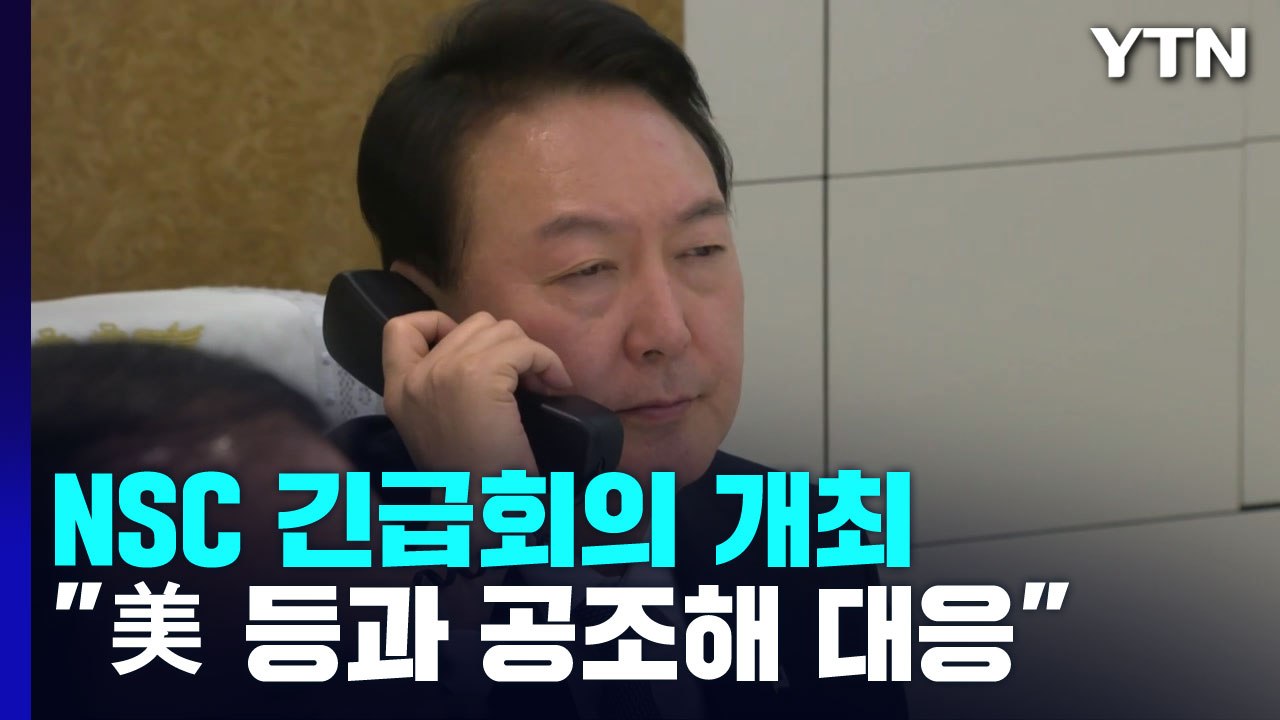 NSC 긴급회의 "北 미사일 도발 규탄...美 등 공조해 대응" / YTN