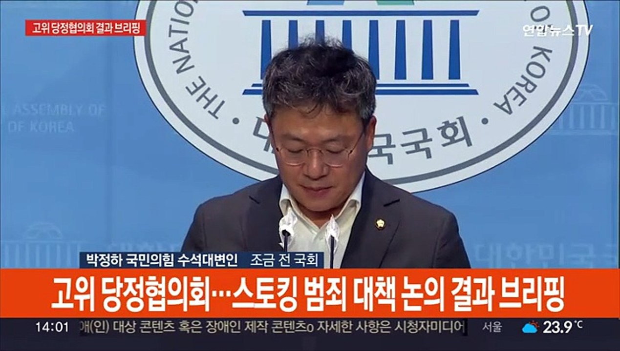 [현장연결] 당정 "정기국회 중점법안에 스토킹범죄 처벌 강화 추가"