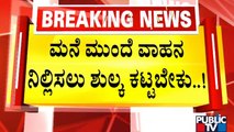 News Cafe | ಬಿಬಿಎಂಪಿಯಿಂದ ಮತ್ತೊಂದು ಯಡವಟ್ಟು 'ರೂಲ್ಸ್ ' | Public TV | Sep 25, 2022