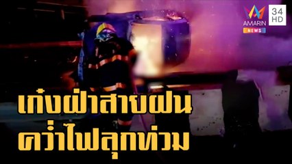 ข่าวเที่ยงอมรินทร์ | เก๋งฝ่าสายฝนพลิกหงายท้องไฟลุกท่วม สลดสาวถูกไฟคลอก | 25 ก.ย.65