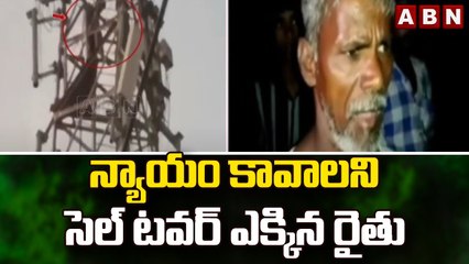 న్యాయం కావాలని సెల్ టవర్ ఎక్కిన రైతు || Farmer || ABN Telugu