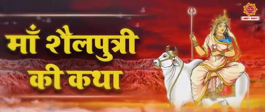 माता शैलपुत्री की कथा - नवरात्रि की पहली देवी - Navratri Day 1 Mata - Maa Shailputri Katha
