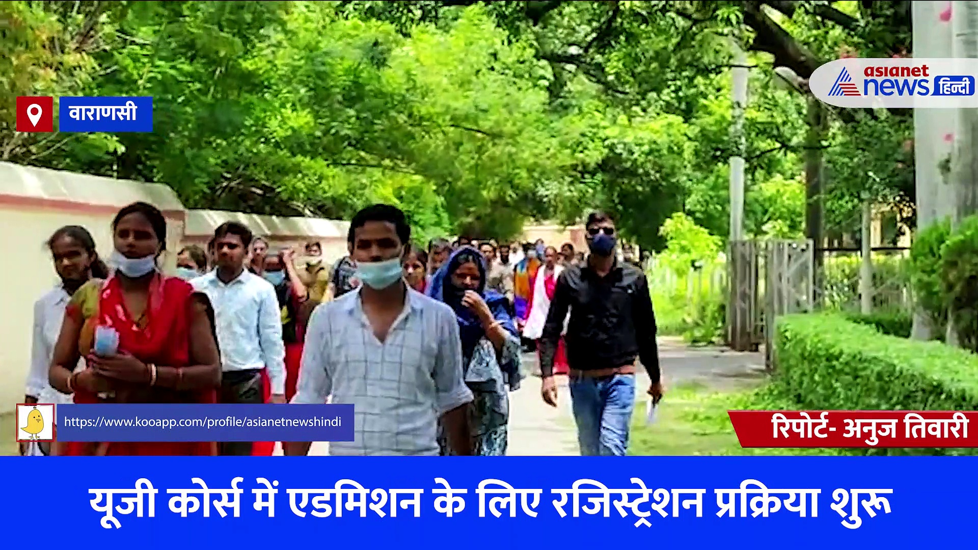 काशी हिंदू विश्वविद्यालय में यूजी कोर्स एडमीशन को लेकर परीक्षा नियंत्रक प्रो. एस के उपाध्याय से खास बातचीत