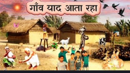 गांव मेरा मुझे याद आता रहा