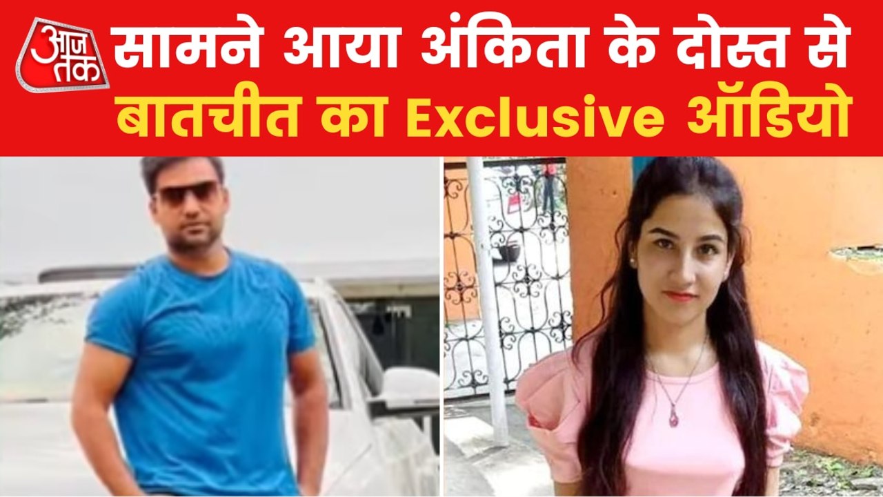 Exclusive audio in Ankita Bhandari Murder case