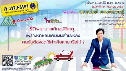 รถพยาบาลเกิดอุบัติเหตุ เพราะหักหลบเศษมันสำปะหลัง คนขับต้องชดใช้ค่าเสียหายหรือไม่? : กฎหมายชายคา ปัญหาชาวบ้าน โดย ศาลปกครอง : 24 กันยายน 2565