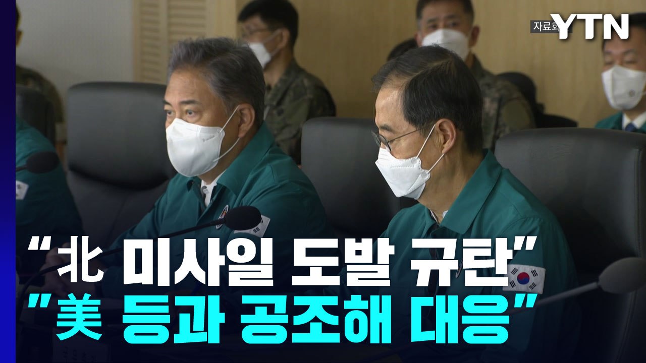 NSC 긴급회의 "北 미사일 도발 규탄...美 등 공조해 대응" / YTN