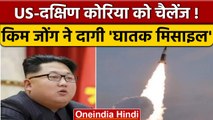 North Korea ने दागी  बैलिस्टिक मिसाइल, दे दी US-दक्षिण कोरिया को चेतावनी | वनइंडिया हिंदी | *News