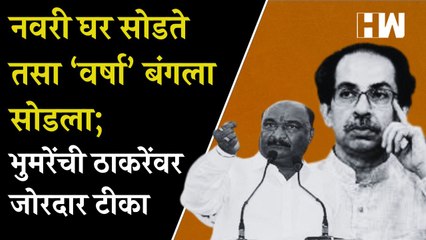 नवरी घर सोडते तसा ‘वर्षा’ बंगला सोडला; भुमरेंची ठाकरेंवर जोरदार टीका| Sandipan Bhumare| Thackeray
