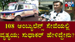 Health Minister K Sudhakar Reacts On Technical Glitch In 108 Ambulance Service | Public TV