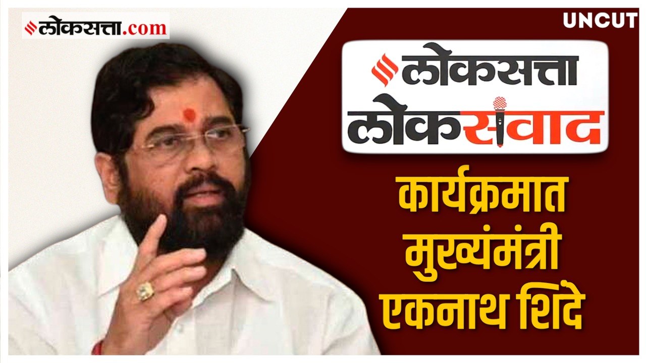 मुख्यमंत्री शिंदे यांनी लोकसत्ताशी बोलतांना विव...