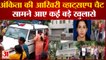 Uttarakhand Ankita murder case: Ankita की आखिरी व्हाट्सएप चैट, सामने आए कई बड़े खुलासे