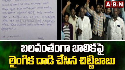 బలవంతంగా బాలికపై లైంగిక దాడి చేసిన చిట్టిబాబు || ABN Telugu