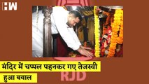 मंदिर में चप्पल पहनकर गए Tejashwi YadavI Mithun Chakraborty बड़ा दावा I Shashi Tharoor को पद से हटाया