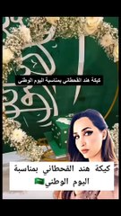 كيكة هند القحطاني في اليوم الوطني السعودي