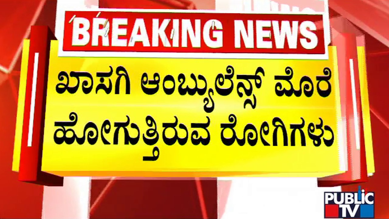 Patients Suffering In Nelamangala Government Hospital | 108 Ambulance Service | Public TV