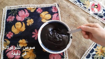 Download Video: اسهل واروع واطيب طريقة لعمل صوص الشوكولاته في دقيقة واحدة