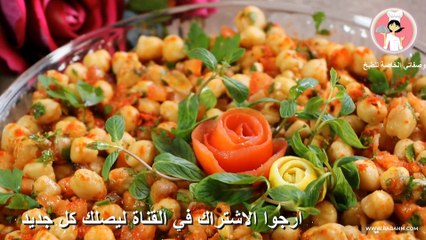 اسهل واطيب طريقة لعمل حمص المدمس بالحامض والزيت الزيتون