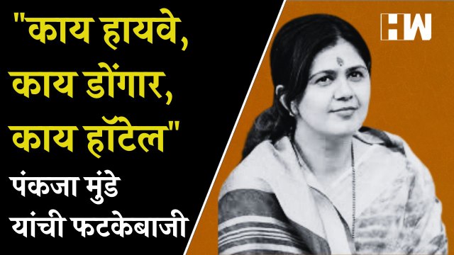 काय हायवे, काय डोंगार, काय हॉटेल , Pankaja Munde यांची फटकेबाजी| BJP| Shivsena| Shahajibapu Patil