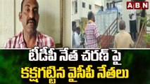 టీడీపీ నేత చరణ్ పై కక్షగట్టిన వైసీపీ నేతలు || YCP || TDP || ABN Telugu