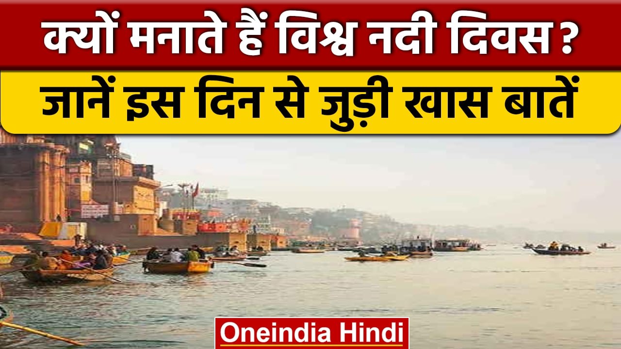 World Rivers Day 2022: जानें विश्व नदी दिवस का क्या है इतिहास ? | वनइंडिया हिंदी | *Offbeat
