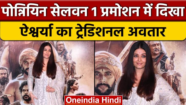 Ponniyin Selvan 1: फिल्म प्रमोशन में दिखा Aishwarya Rai का ये अंदाज | वनइंडिया हिंदी |*Entertainment
