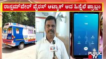 What Is The Reason For Technical Glitch In 108 Ambulance Service..? | Public TV