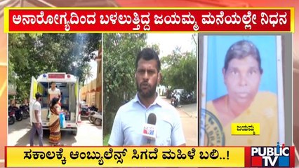 ಕರೆ ಮಾಡಿ 1 ಗಂಟೆ ಕಾದರೂ ಬರದ  ಆಂಬ್ಯುಲೆನ್ಸ್; ಅನಾರೋಗ್ಯದಿಂದ ಬಳಲುತ್ತಿದ್ದ ಜಯಮ್ಮ ಸಾವು | Tumakuru | Public TV