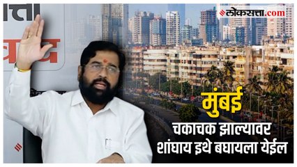 मुंबईचे सुशोभिकरण करण्यासाठी विविध सूचना केल्या आहेत - मुख्यमंत्री एकनाथ शिंदे