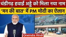 Mann Ki Baat: PM Modi का बड़ा ऐलान, बदला जाएगा Chandigarh Airport का नाम | वनइंडिया हिंदी *News