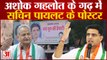 Rajasthan Politics: अशोक गहलोत के गढ़ में लगे सचिन पायलट के पोस्टर ashok gehlot vs sachin pilot