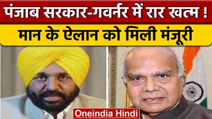 Punjab Bhagwant Mann VS Governor: विधानसभा के विशेष सत्र को मिली मंजूरी | वनइंडिया हिंदी | *Politics
