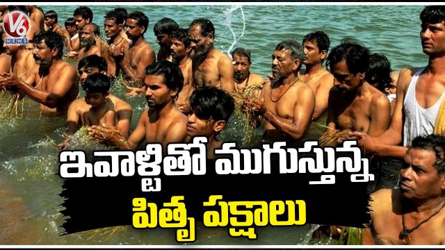 ఇవాళ్టితో ముగుస్తున్న పితృ పక్షాలు.. Public Throng At Hooghly River _ Kolkata _ V6 News